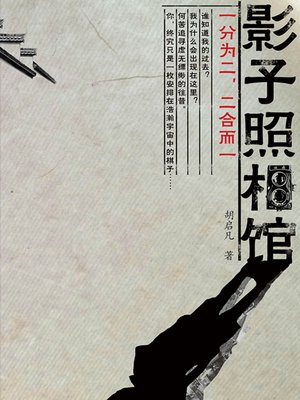cover image of 影子照相馆